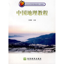 中国地理教程(附光盘)