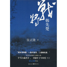 战将韩先楚