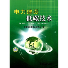 电力建设低碳技术