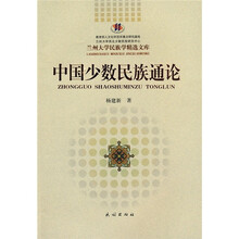 中国少数民族通论