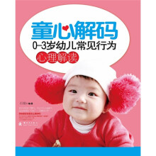 童心解码：0-3岁幼儿常见行为心理解读