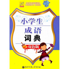 小学生成语词典(双色版)