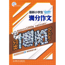 最新小学生满分作文分类博览
