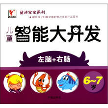儿童智能大开发（6-7岁）