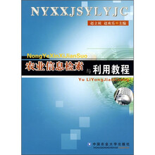 农业信息检索与利用教程