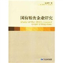 国有粮食企业研究