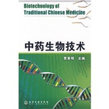 中药生物技术