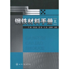 钢铁材料手册（上）