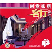 创意家居：客厅设计（下）