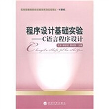 程序设计基础实验:C语言程序设计