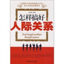 怎样搞好人际关系