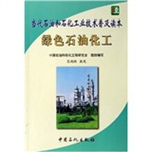 绿色石油化工