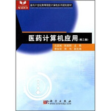 面向21世纪高等院校计算机系列规划教材：医药计算机应用（第2版）