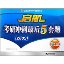 北京启航考试学校教学用书·启航考研冲刺最后5套题(2009):数3