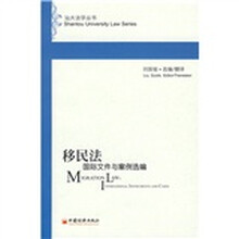 移民法：国际文件与案例选编
