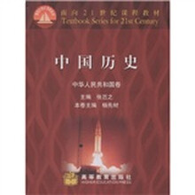 面向21世纪课程教材：中国历史（中华人民共和国卷）