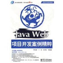 项目开发案例精辟:Java Web项目开发案例精粹(附DVD光盘1张)