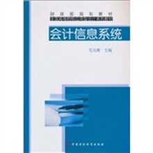 全国高等院校应用型会计系列教材·财政部规划教材：会计信息系统