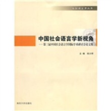 中国社会语言学新视角：第三届中国社会语言学国际学术研讨会论文集