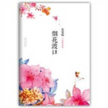 烟花渡口