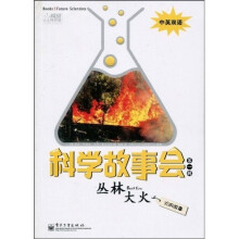 科学故事会（第1辑）：丛林大火
