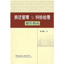 拆迁管理与纠纷处理操作指南