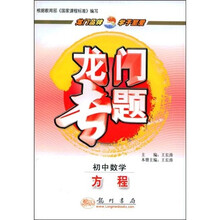 龙门专题·初中数学:方程
