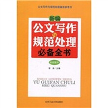 新编公文写作与规范处理必备全书（最新版本）
