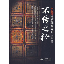 不传之秘:中医师是怎样炼成的