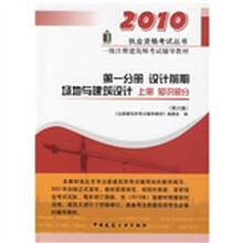 2010设计前期场地与建筑设计知识部分（上册）（第1分册）（第6版）