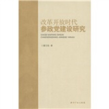 改革开放时代参政党建设研究
