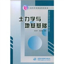 高等学校精品规划教材：土力学与地基基础