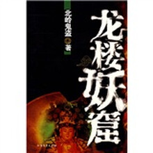 龙楼妖窟(赠品)