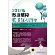 数据结构联考复习指导（2012版）