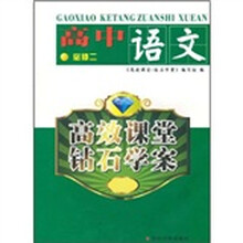 高效课堂钻石学案:高中语文(必修2)