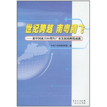 世纪跨越 南粤腾飞：新中国成立60周年广东发展的辉煌成就
