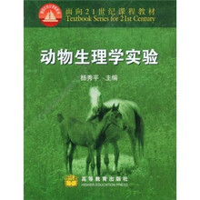 面向21世纪课程教材：动物生理学实验