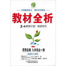 金四导新课标教材全析:9年级思想品德(上)(配国标浙教版)