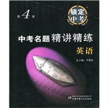 锁定中考·中考名题精讲精练：英语（第4波）
