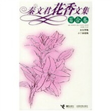 秦文君花香文集：百合卷