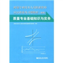 质量专业技术人员职业资格应试指南及习题解析:质量专业基础知识与实务(初级)