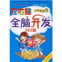 入学准备：左右脑全脑开发365题