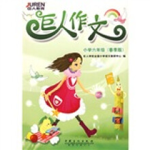巨人作文(小学6年级)(春季版)