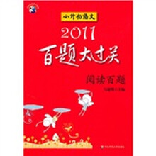 2011小升初语文百题大过关（阅读百题）