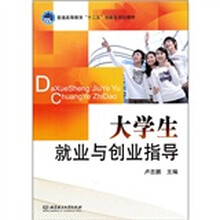 普通高等教育“十二五”创新型规划教材：大学生就业与创业指导