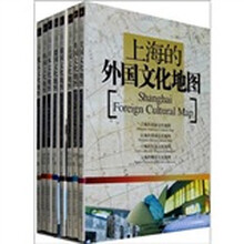 上海的外国文化地图(套装全8册)