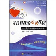 寻找自我的心灵花园：青少年自我心理的探索