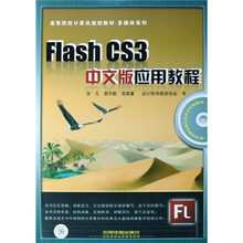 Flash CS3中文版应用教程（附光盘）
