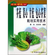 芥蓝菜心甘蓝包心芥菜栽培实用技术
