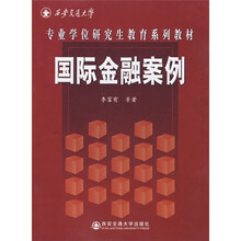 专业学位研究生教育系列教材：国际金融案例